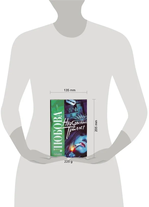 Книга Ноябрьский триллер (Татьяна Любова) — 2