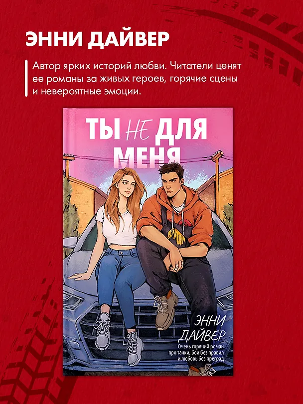 Книга Ты не для меня (Энни Дайвер) — 7