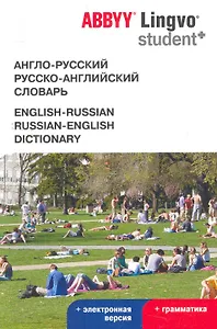 Англо-русский | русско-английский словарь ABBYY Lingvo STUDENT