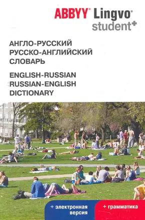 Англо-русский | русско-английский словарь ABBYY Lingvo STUDENT — 2276473 — 1