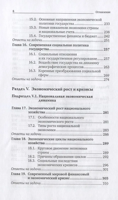 Книга Основы экономики 6-е изд., пер. и доп. учебник и практикум для спо (Евгений Борисов) — 5