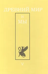 Древний мир и мы: Классическое наследие в Европе и России: Альманах. - Выпуск 5