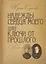 Надежды сердца моего или ключи от прошлого. Книга вторая — 2676888 — 1