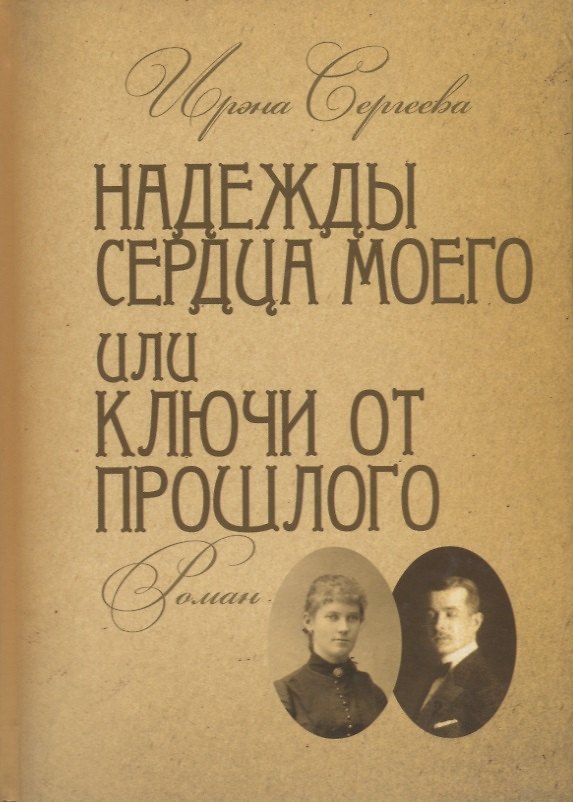 Книга Надежды сердца моего или ключи от прошлого. Книга вторая () — 1