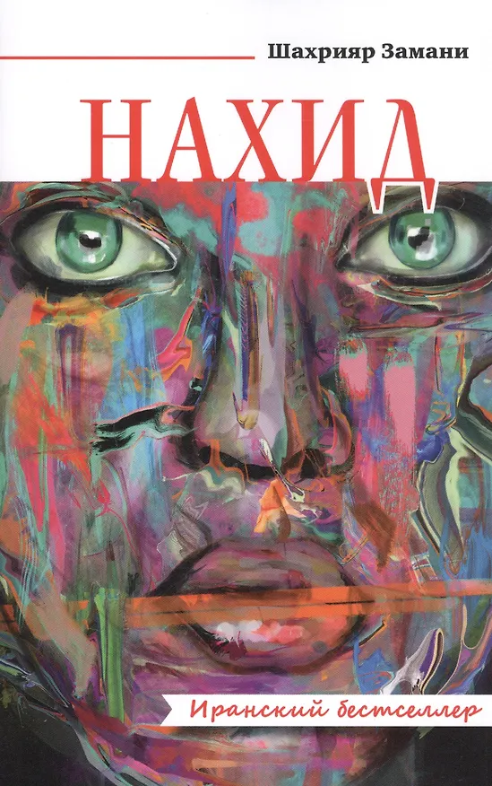 Книга Нахид. Роман () — 1