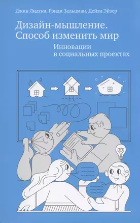 Дизайн-мышление. Способ изменить мир. Инновации в социальных проектах — 2809240 — 1