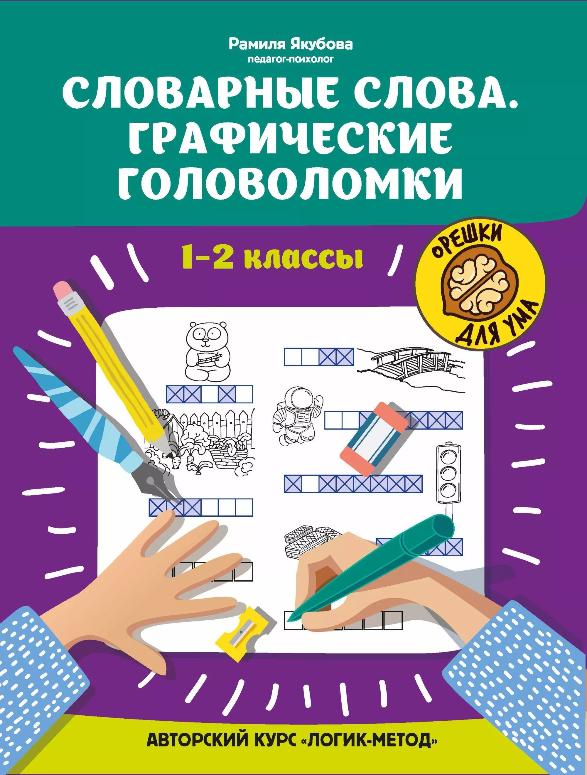 

Словарные слова:графические головоломки:1-2 классы:автор.курс"Логик-метод"