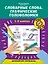Словарные слова:графические головоломки:1-2 классы:автор.курс"Логик-метод" — 2853971 — 1
