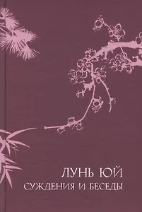 Суждения и беседы "Лунь Юй"