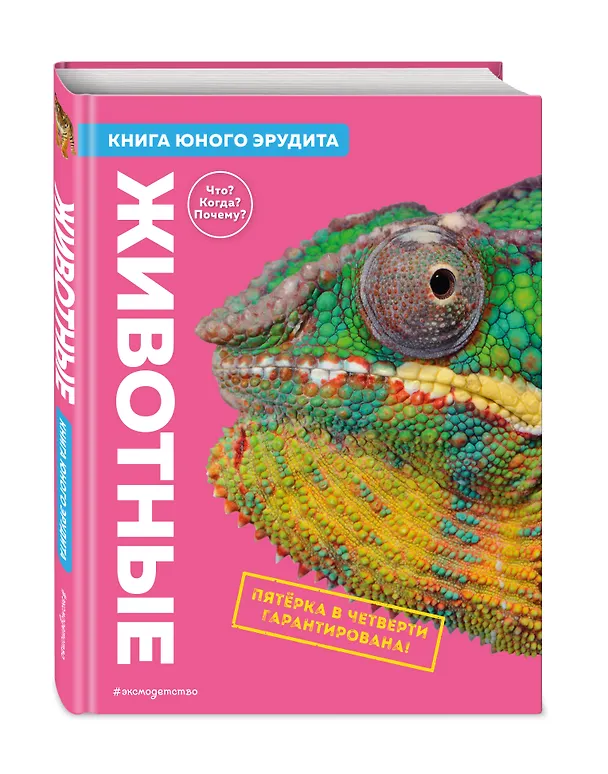 Книга Животные. Книга юного эрудита (Стив Паркер, Джон Фарндон, Камилла де ла Бедуайер) — 5