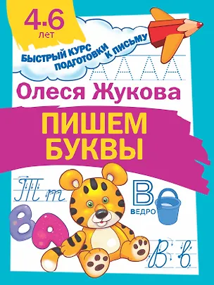 Книга Пишем буквы (Олеся Жукова)