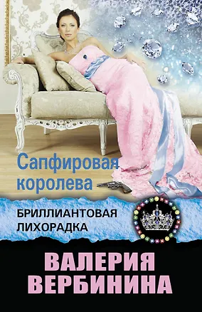 Книга Сапфировая королева (Валерия Вербинина)
