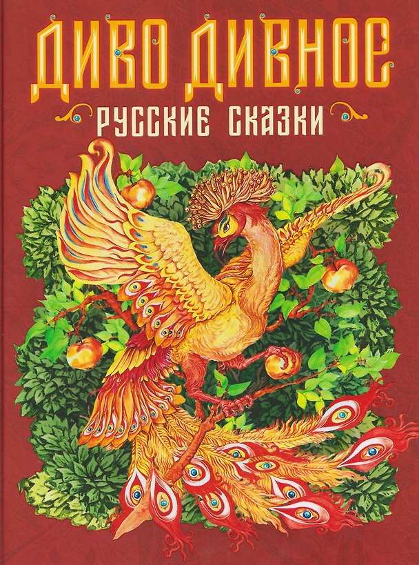 Книга Диво дивное. Русские сказки (Михаил Булатов) — 1