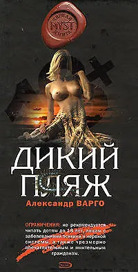 Книга Дикий пляж (MYST. Черная книга 18+). Варго А. (Эксмо) (Александр Варго)