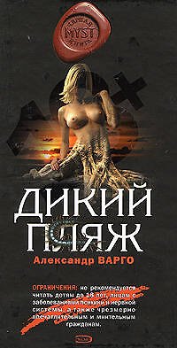 Книга Дикий пляж (MYST. Черная книга 18+). Варго А. (Эксмо) (Александр Варго) — 1