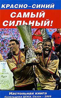 Книга Красно-синий-самый сильный (Денис Целых)