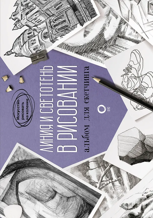 Книга Учимся рисовать. Полный мастер-класс () — 4