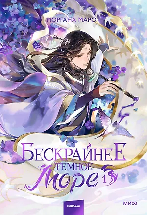Книга Бескрайнее темное море. Том 1. Новелла (Моргана Маро)