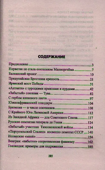 Книга Неизвестные союзники Сталина : 1940-1945 гг. (Алексей Чичкин) — 2