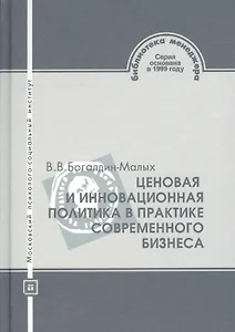 Ценовая и инновационная политика в практике современного бизнеса. Предпринимательство. Коммерция. Сервис-бизнес. Финансы. Учебное пособие