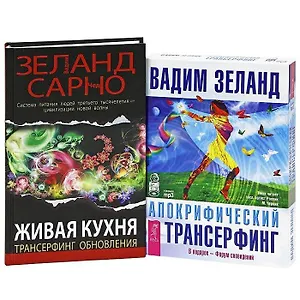 Живая кухня. Трансерфинг обновления. Апокрифический трансерфинг (+ аудиокнига MP3 на 4 CD) (комплект из 1 книги + MP3)