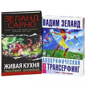 Живая кухня. Трансерфинг обновления. Апокрифический трансерфинг (+ аудиокнига MP3 на 4 CD) (комплект из 1 книги + MP3) — 2438412 — 1