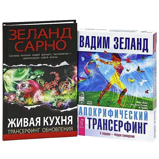 Книга Живая кухня. Трансерфинг обновления. Апокрифический трансерфинг (+ аудиокнига MP3 на 4 CD) (комплект из 1 книги + MP3) (Вадим Зеланд) — 1