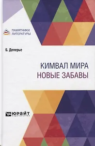 Кимвал мира. Новые забавы