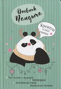 Дневник Пандыча: Креатив и все такое. Чек-листы и трекеры, челленджи, всевозможные списки, необычные линовки