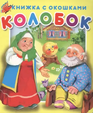 Колобок. Книжка с окошками — 2802576 — 1