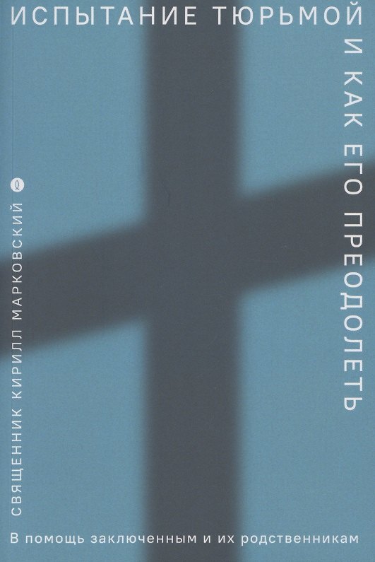 Книга Испытание тюрьмой и как его преодолеть В помощь заключенным и их родственникам (Кирилл Марковский) — 1
