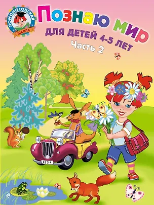 Книга Познаю мир: для детей 4-5 лет. Ч. 2 (Валентина Егупова)