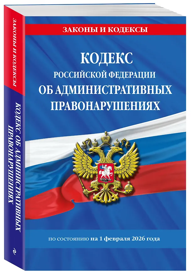 Книга Кодекс Российской Федерации об административных правонарушениях по сост. на 01.02.26 / КоАП РФ () — 4