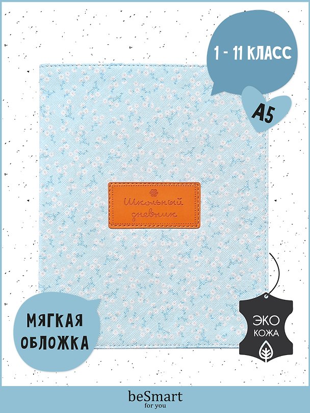 Дневник для средних и старших классов Be Smart, Joli 255199 — 1