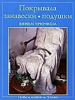 Книга Покрывала, занавески, подушки. Вяжем крючком ()