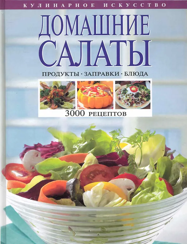 Книга Домашние салаты. Продукты. Заправки. Блюда. 3000 рецептов. (Э. Свойский) — 1