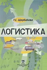 Логистика: Учеб. пособие / (мягк). Щербакова Т. (Юрайт)