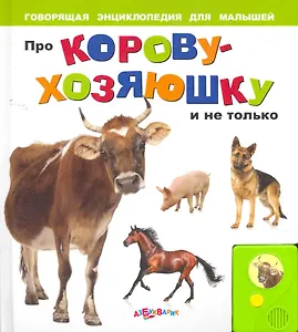 Про корову-хозяюшку и не только