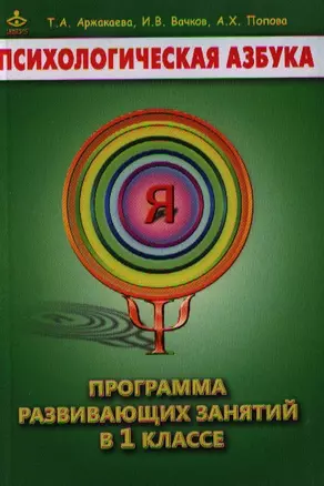 Психологическая азбука 1 кл. Программа развивающих занятий (м) Аржакаева — 2328478 — 1