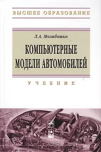 Компьютерные модели автомобилей: Учебник