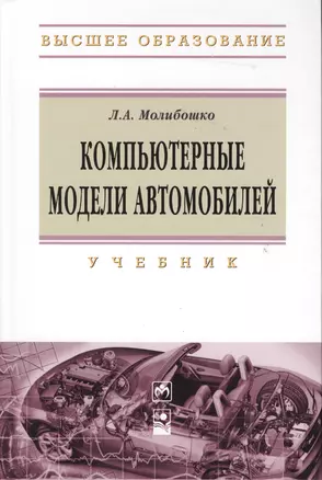 Компьютерные модели автомобилей: Учебник — 2363130 — 1