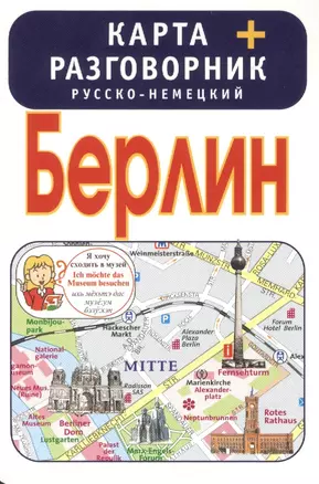 Берлин. Карта + русско-немецкий разговорник — 2386430 — 1