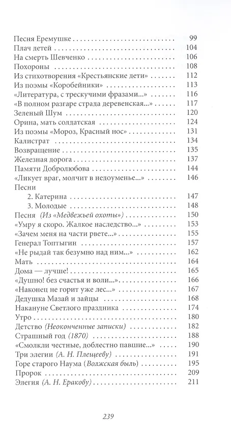 Книга Великие поэты - Том 13, Н. Некрасов, В дороге (Николай Некрасов) — 3