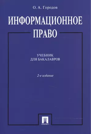 Информационное право. Учебник для бакалавров — 2499157 — 1