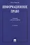 Информационное право. Учебник для бакалавров — 2499157 — 1