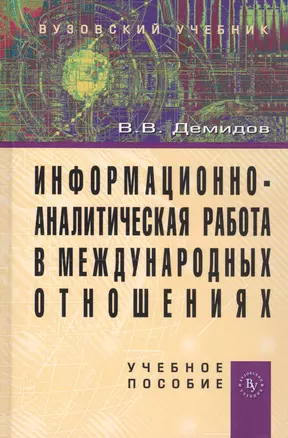 Информационно-аналитическая работа в международных отношениях: Учеб. пособие. — 2765031 — 1