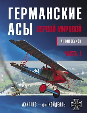 Германские асы Первой мировой. Часть 1. А-К — 2794520 — 1