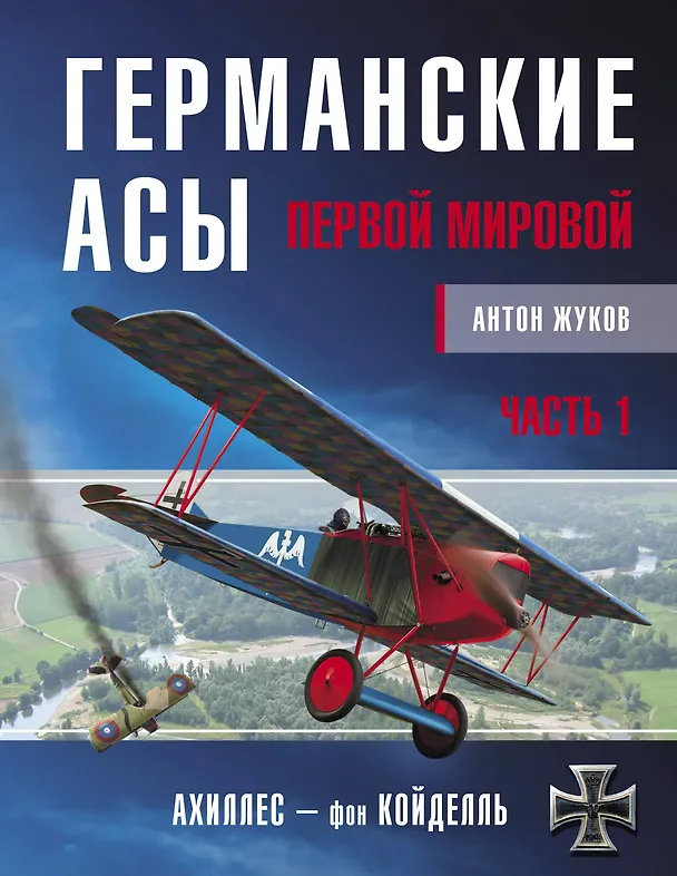 Книга Германские асы Первой мировой. Часть 1. А-К (Антон Жуков) — 1