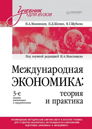 Книга Международная экономика: теория и практика. 3-е издание дополненное и переработанное. Учебник для вузов (Пётр Шимко, Игорь Максимцев, Вероника Шубаева)
