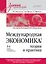 Международная экономика: теория и практика. 3-е издание дополненное и переработанное. Учебник для вузов — 3072827 — 1